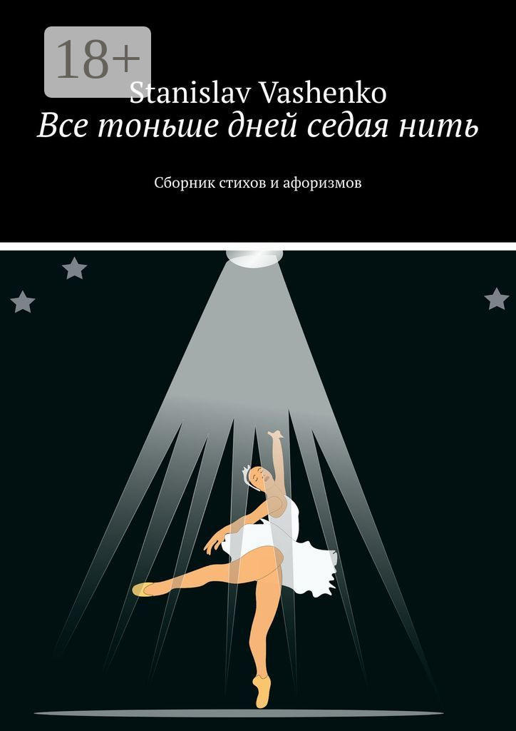 Обложка книги «Все тоньше дней седая нить. Сборник стихов и афоризмов»