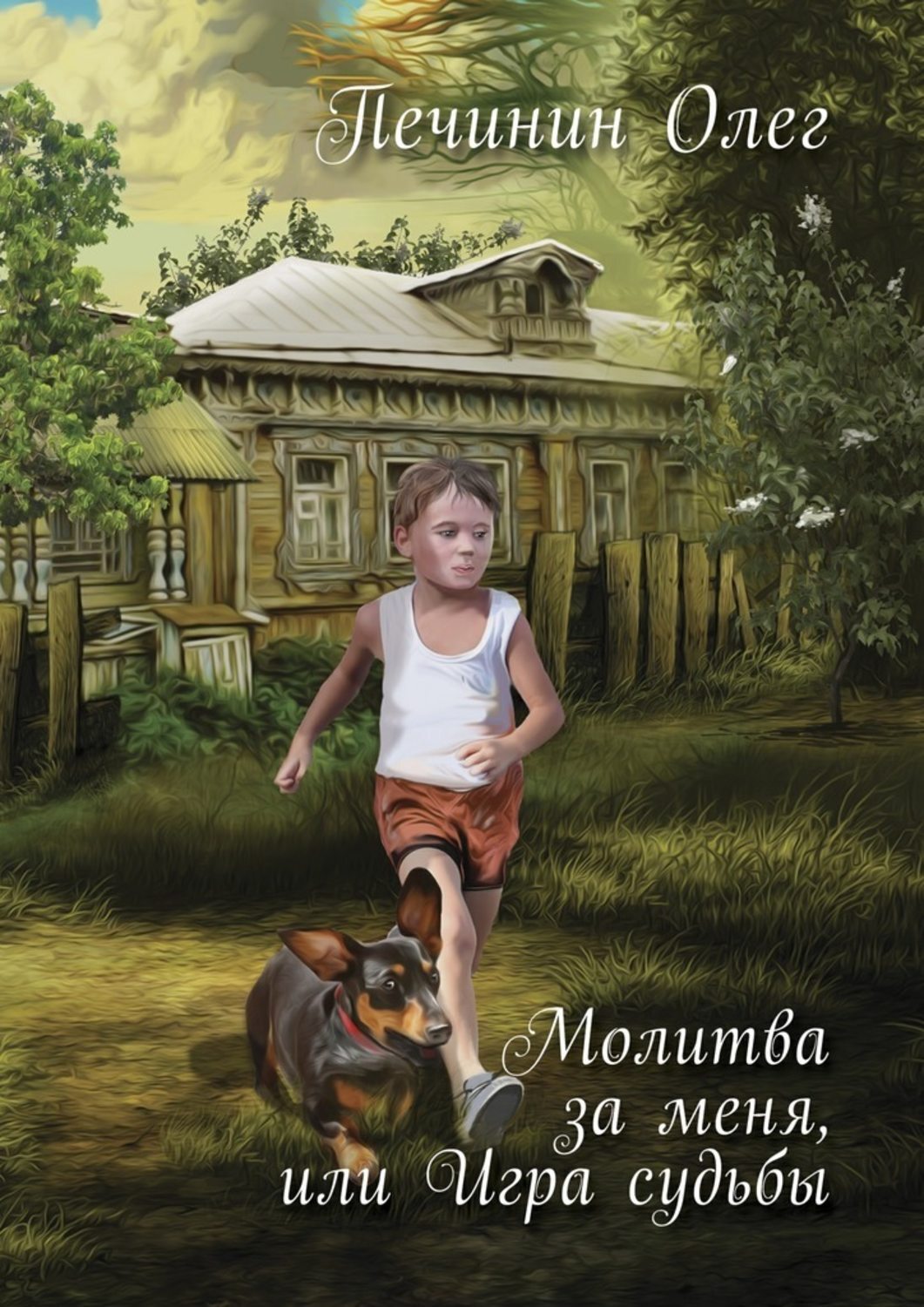 Обложка книги «Молитва за меня, или Игра судьбы»
