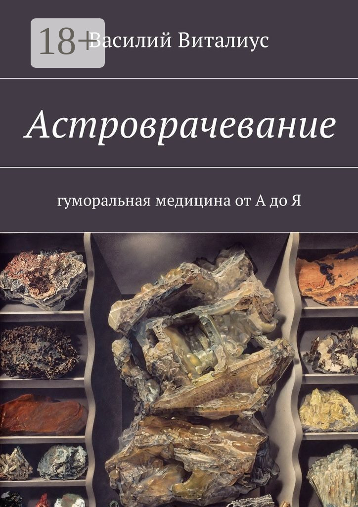 Обложка книги «Астроврачевание. Гуморальная медицина от А до Я»