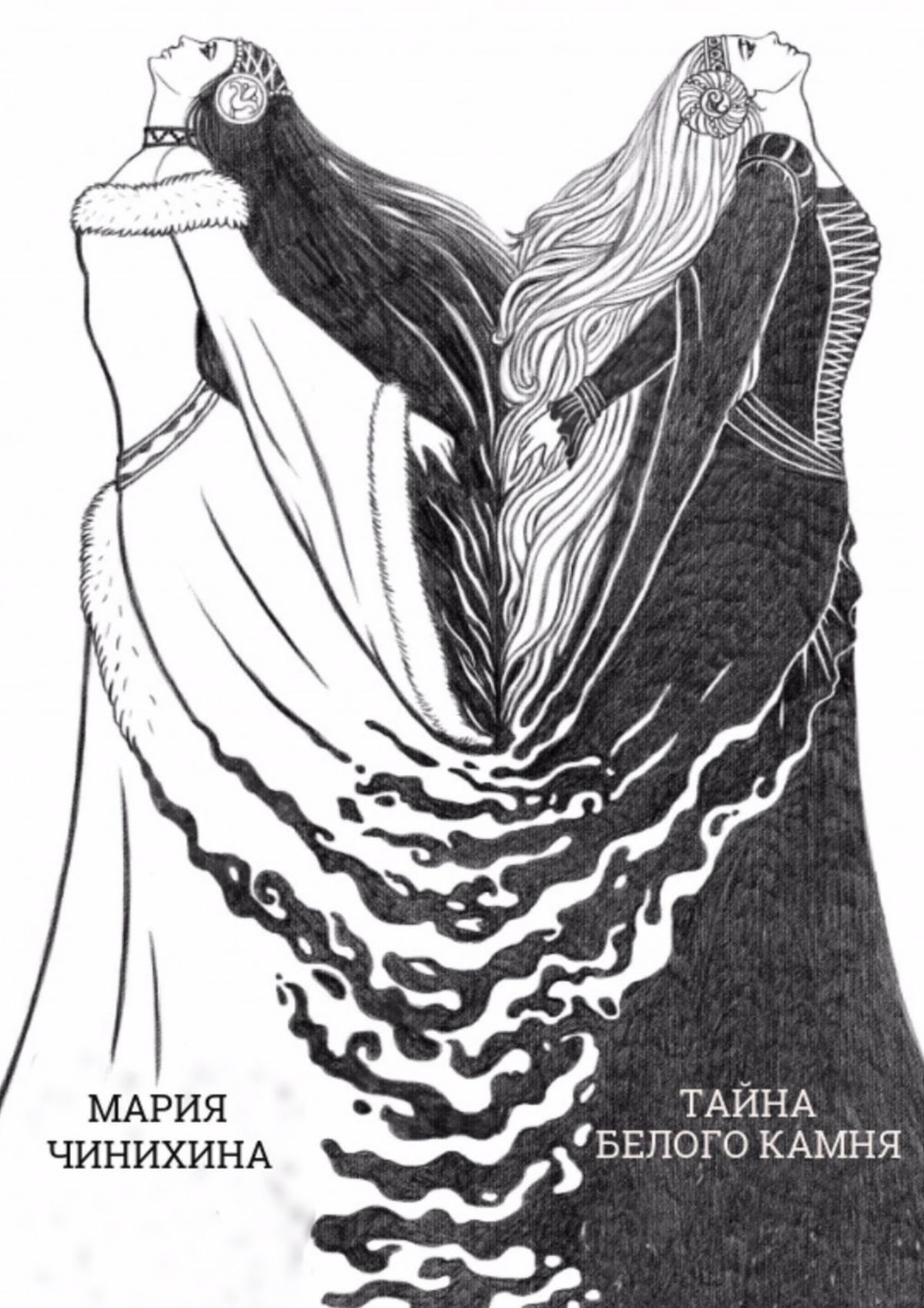 Обложка книги «Тайна Белого Камня»