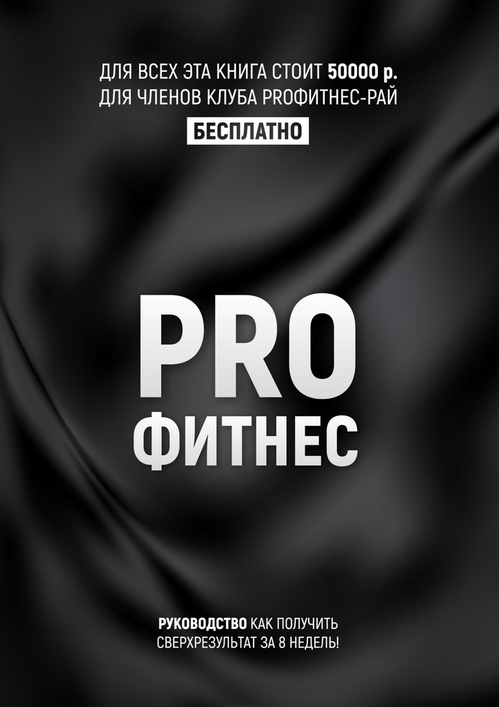 Обложка книги «PROФитнес. Заниматься фитнесом»