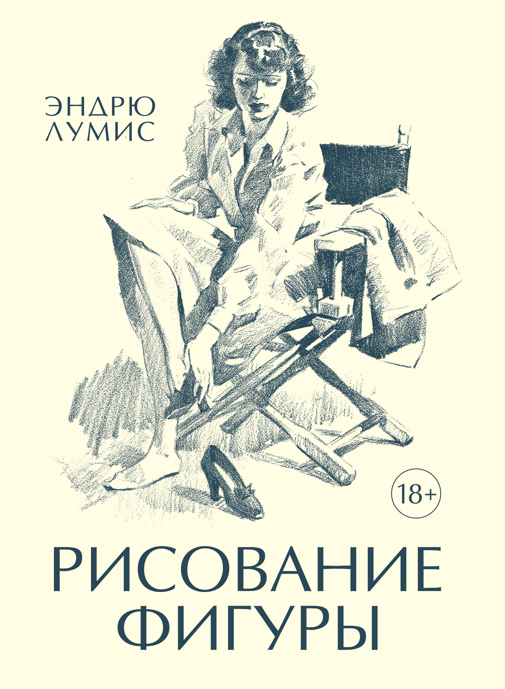 Обложка книги «Рисование фигуры»