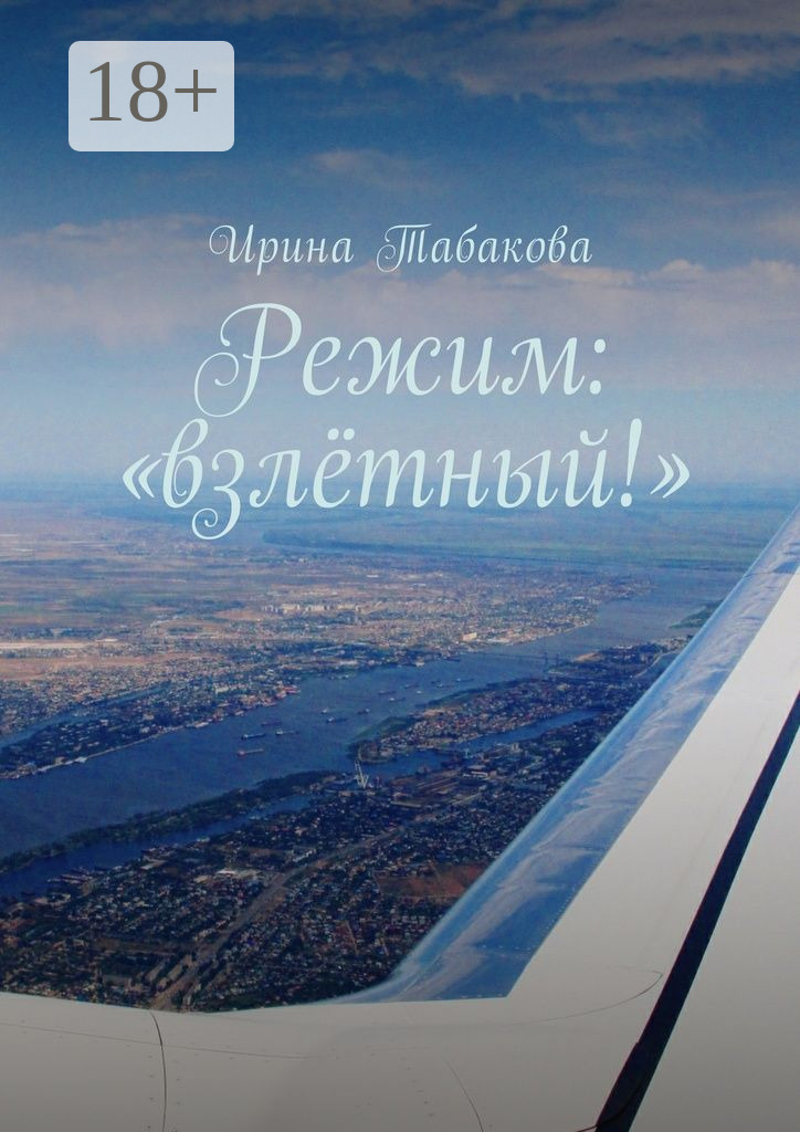 Обложка книги «Режим: «взлётный!»»