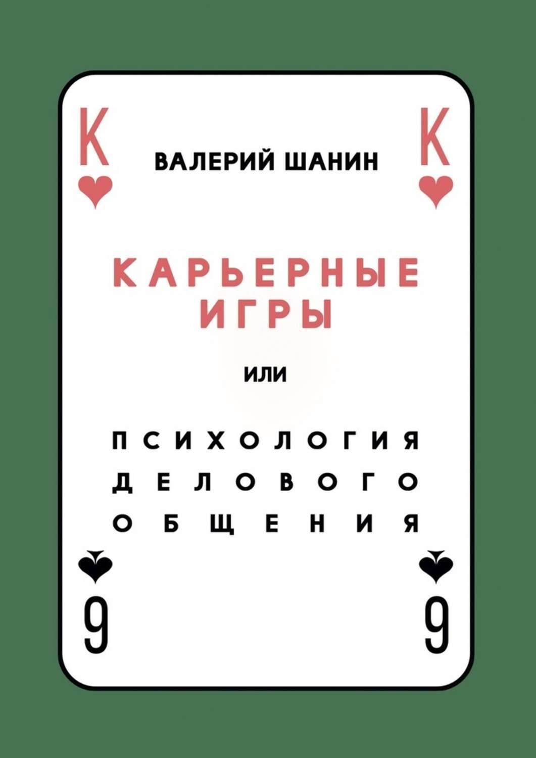 Обложка книги «Карьерные игры, или Психология делового общения»