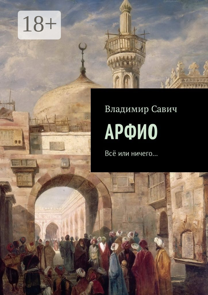 Обложка книги «Арфио. Все или ничего…»
