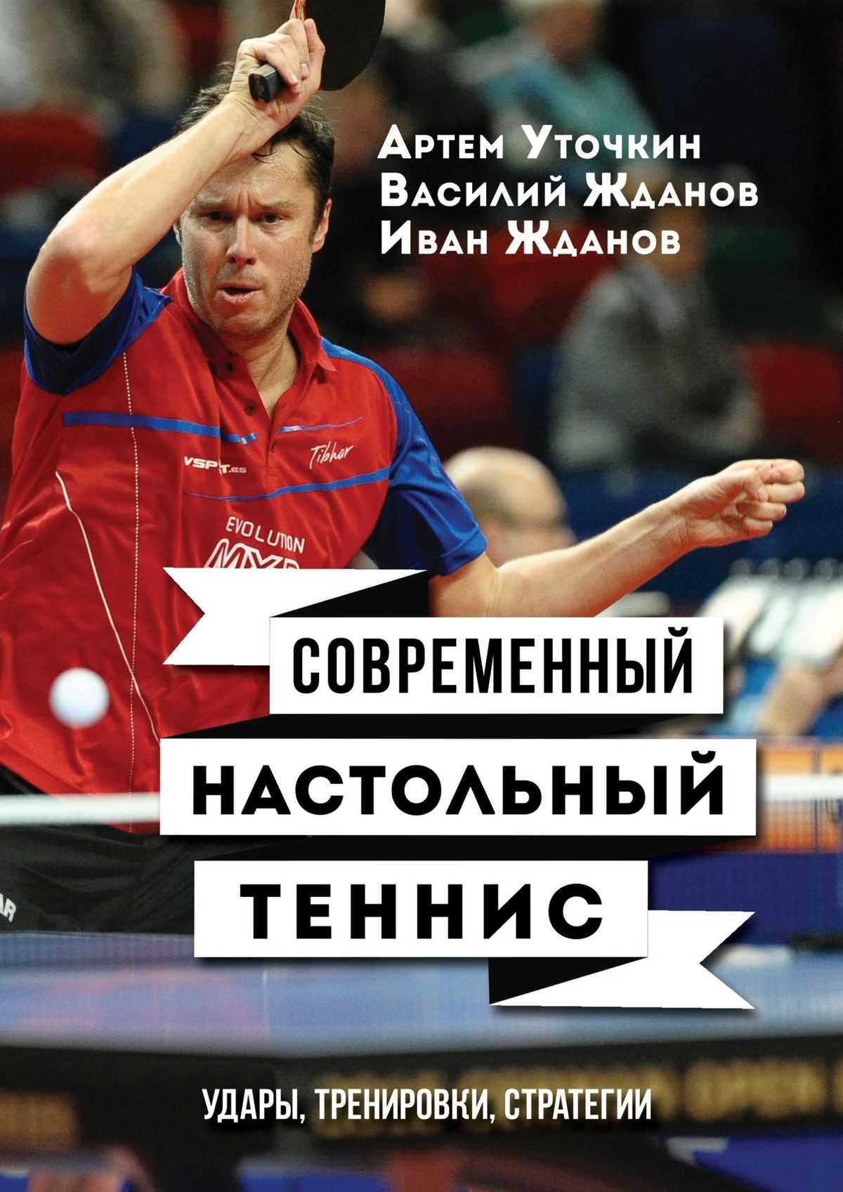 Обложка книги «Современный настольный теннис. Удары, тренировки, стратегии»
