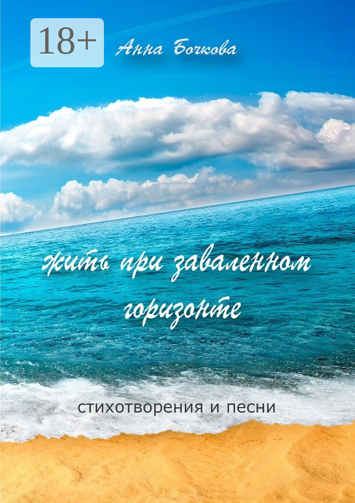 Обложка книги «жить при заваленном горизонте. Стихотворения и песни»