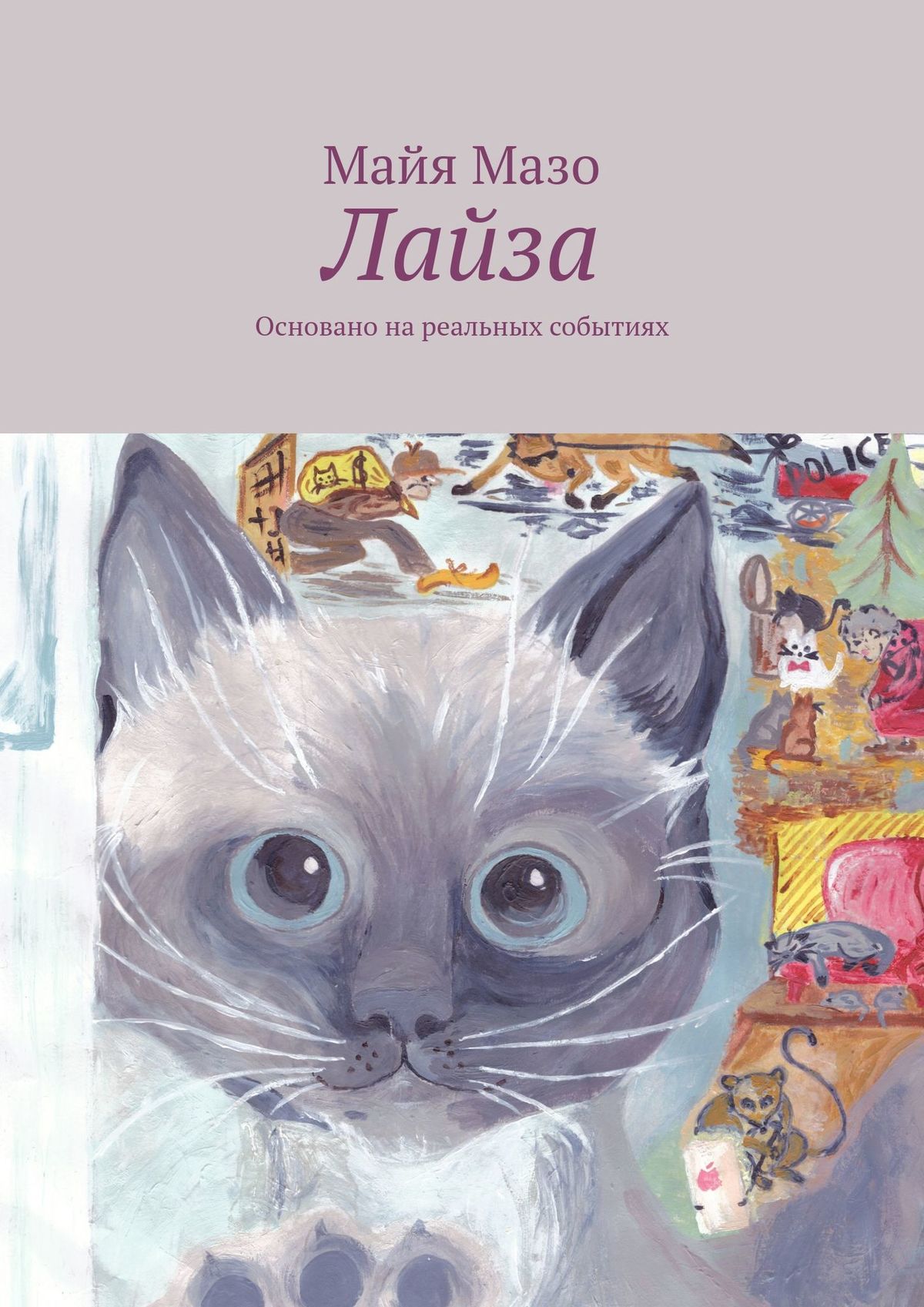 Обложка книги «Лайза. Основано на реальных событиях»