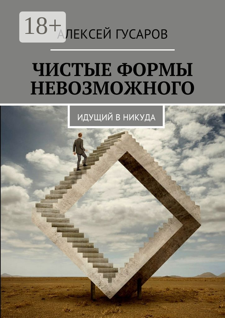 Обложка книги «Чистые формы невозможного. Идущий в никуда»