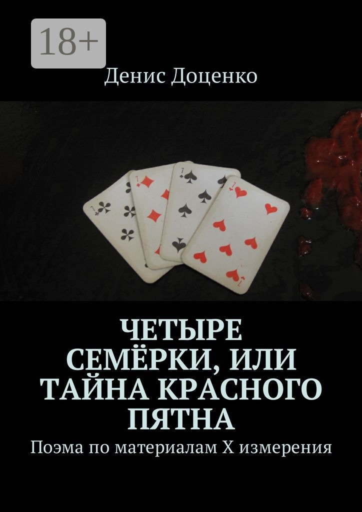 Обложка книги «Четыре семёрки, или Тайна красного пятна. Поэма по материалам Х измерения»