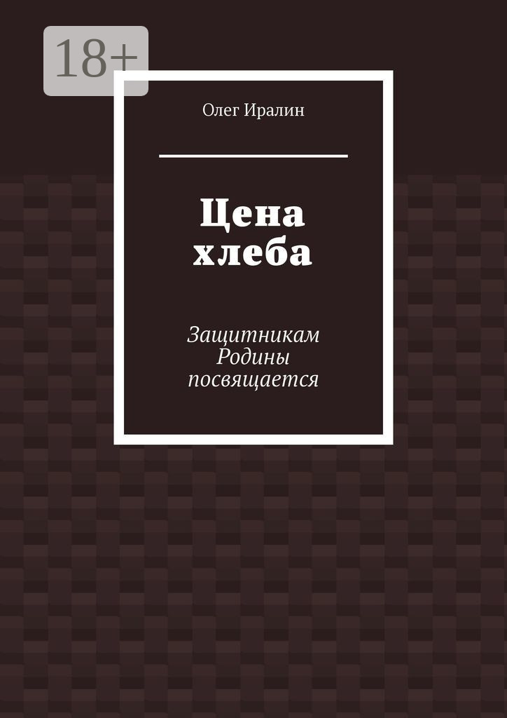Обложка книги «Цена хлеба. Защитникам Родины посвящается»