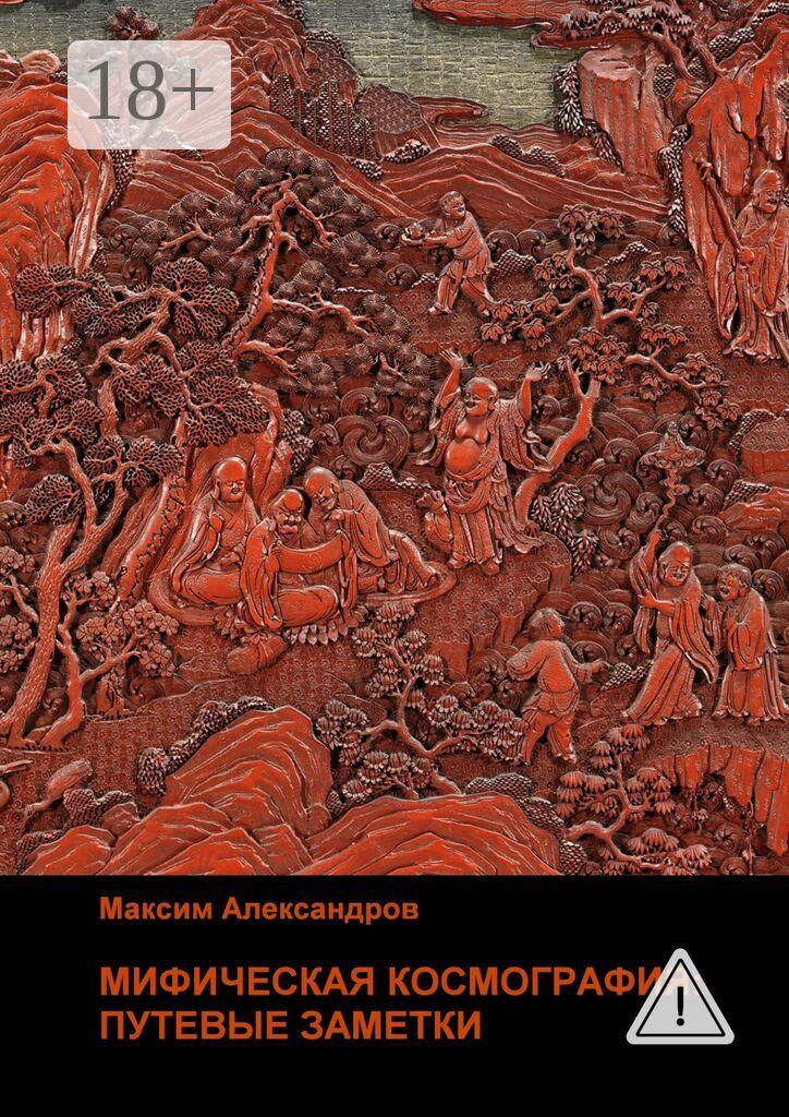 Обложка книги «Мифическая космография. Путевые заметки»