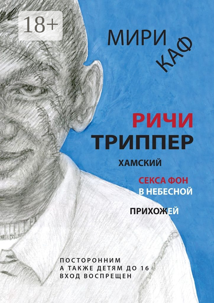 Обложка книги «Ричи Триппер. Хамский секса фон в небесной прихожей»