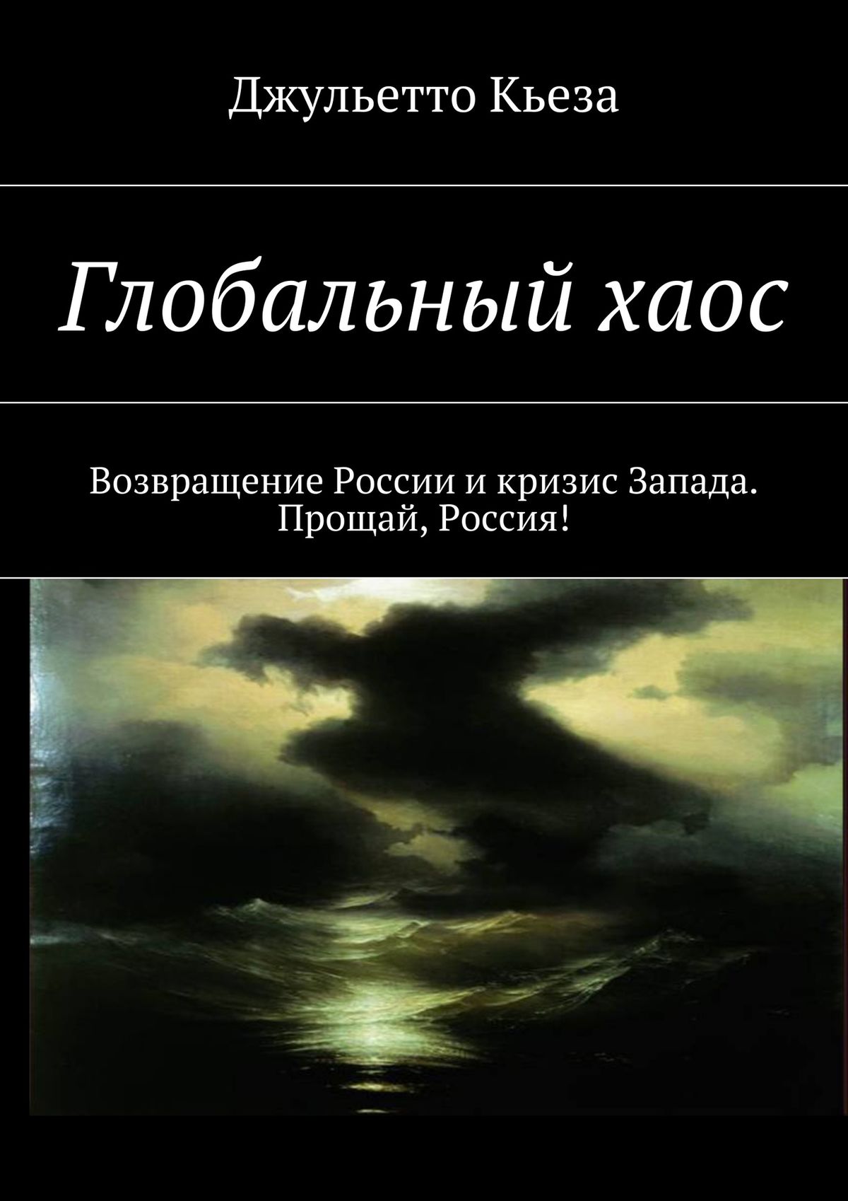Обложка книги «Глобальный хаос. Возвращение России и кризис Запада. Прощай, Россия!»