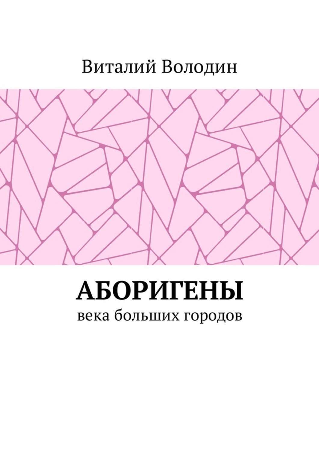 Обложка книги «Аборигены. Века больших городов»
