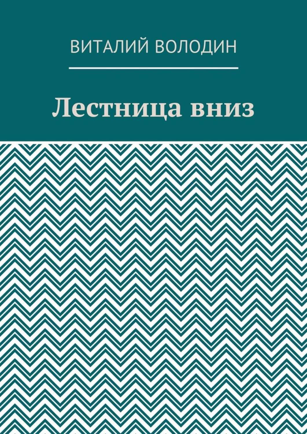 Обложка книги «Лестница вниз»