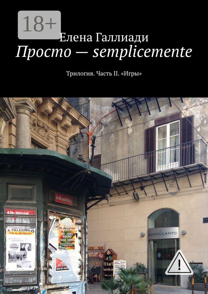Обложка книги «Просто – semplicemente. Трилогия. Часть II. «Игры»»