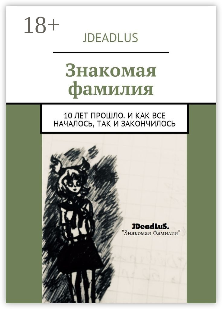 Обложка книги «Знакомая фамилия. 10 лет прошло. И как все началось, так и закончилось»
