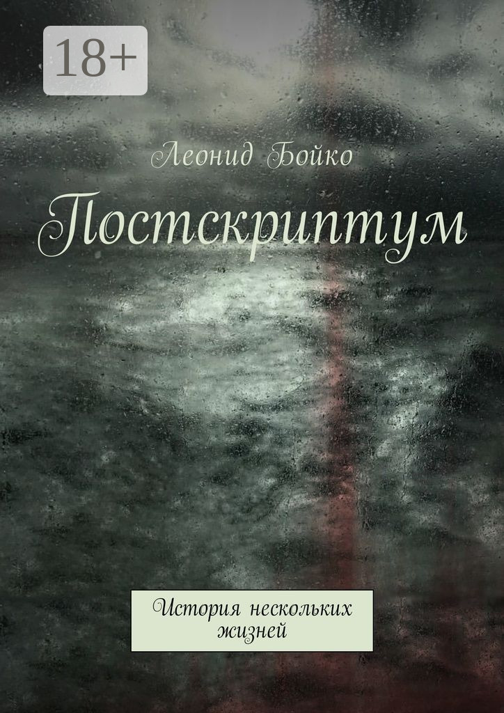 Обложка книги «Постскриптум. История нескольких жизней»