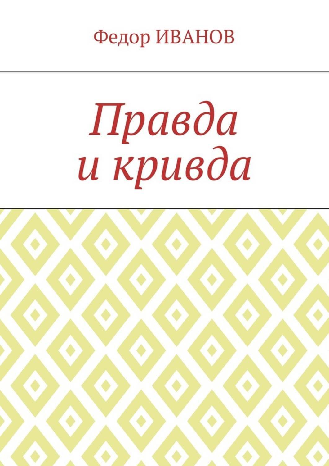 Обложка книги «Правда и кривда»