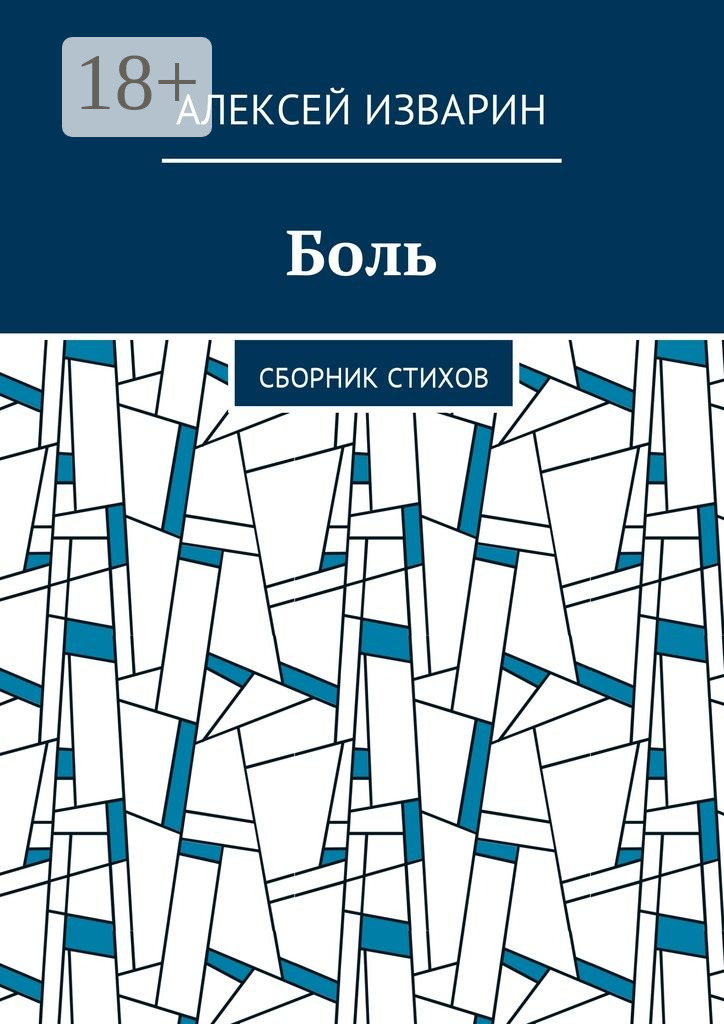 Обложка книги «Боль. Сборник стихов»