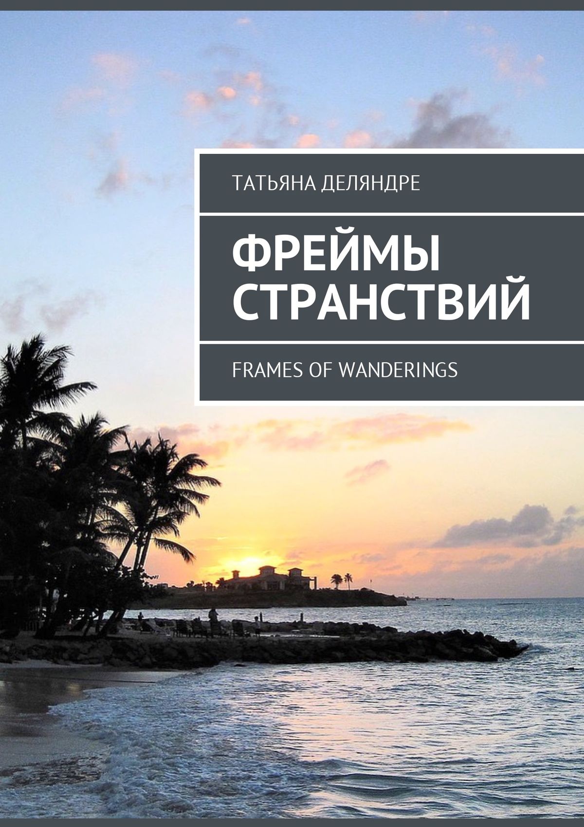 Обложка книги «Фреймы странствий. Frames of wanderings»