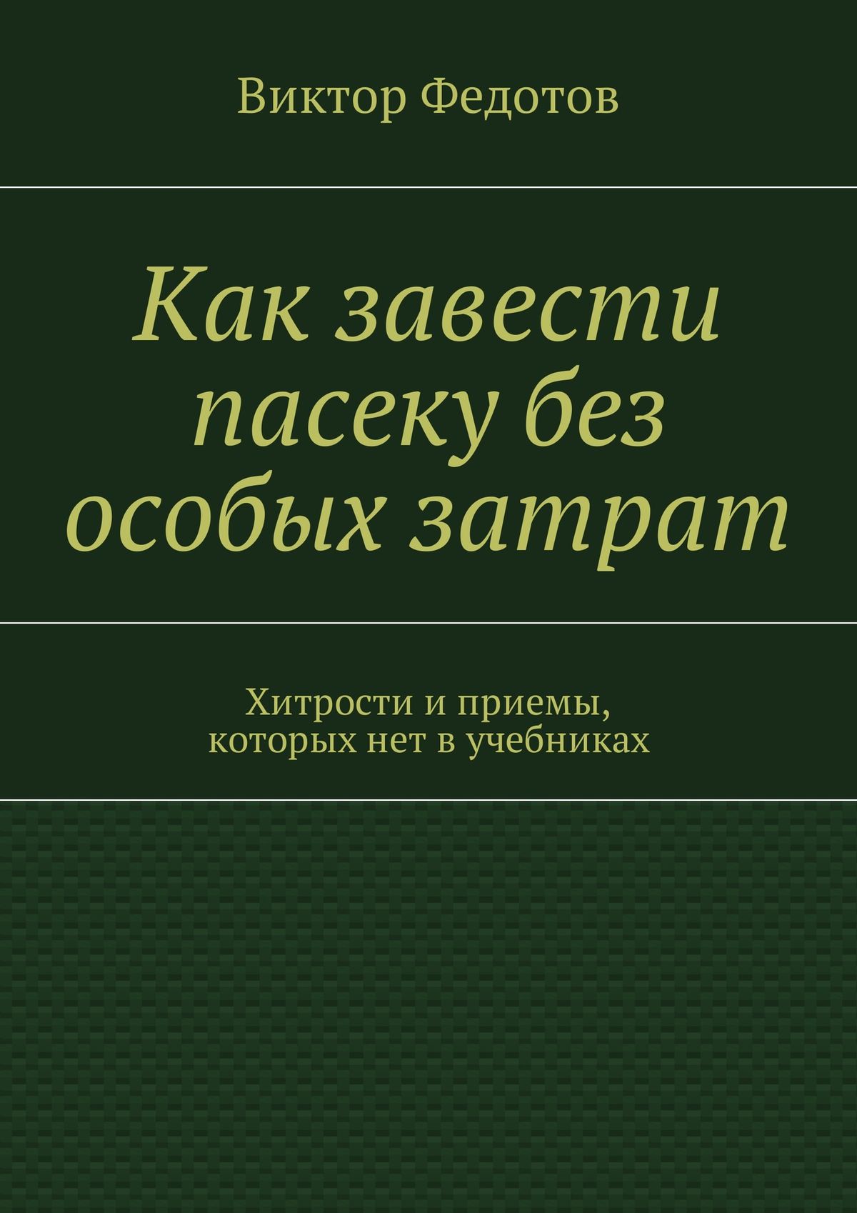 Обложка книги «Как завести пасеку без особых затрат. Хитрости и приемы, которых нет в учебниках»
