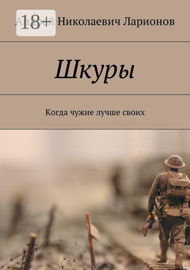 Обложка книги «Шкуры. Когда чужие лучше своих»