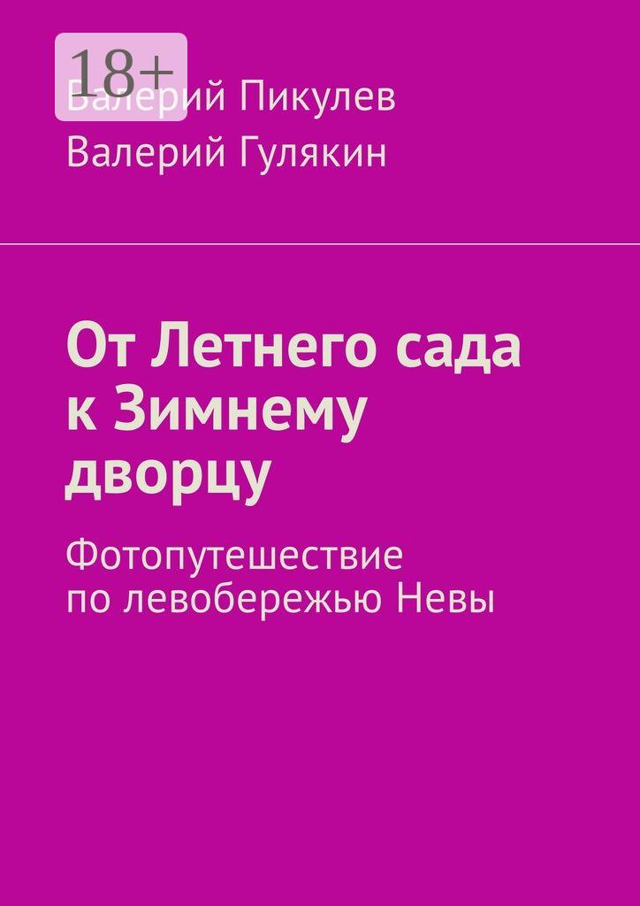 Обложка книги «От Летнего сада к Зимнему дворцу. Фотопутешествие по левобережью Невы»