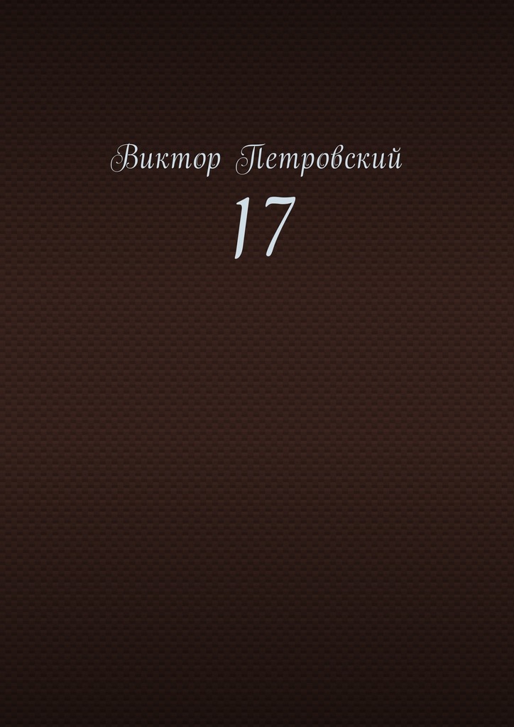 Обложка книги «17»