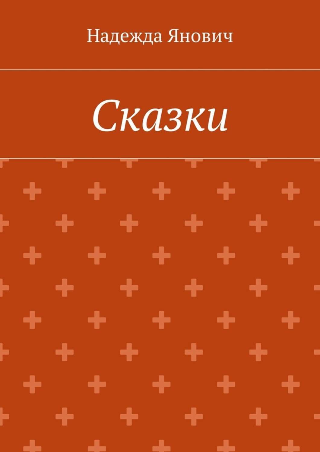 Обложка книги «Сказки»