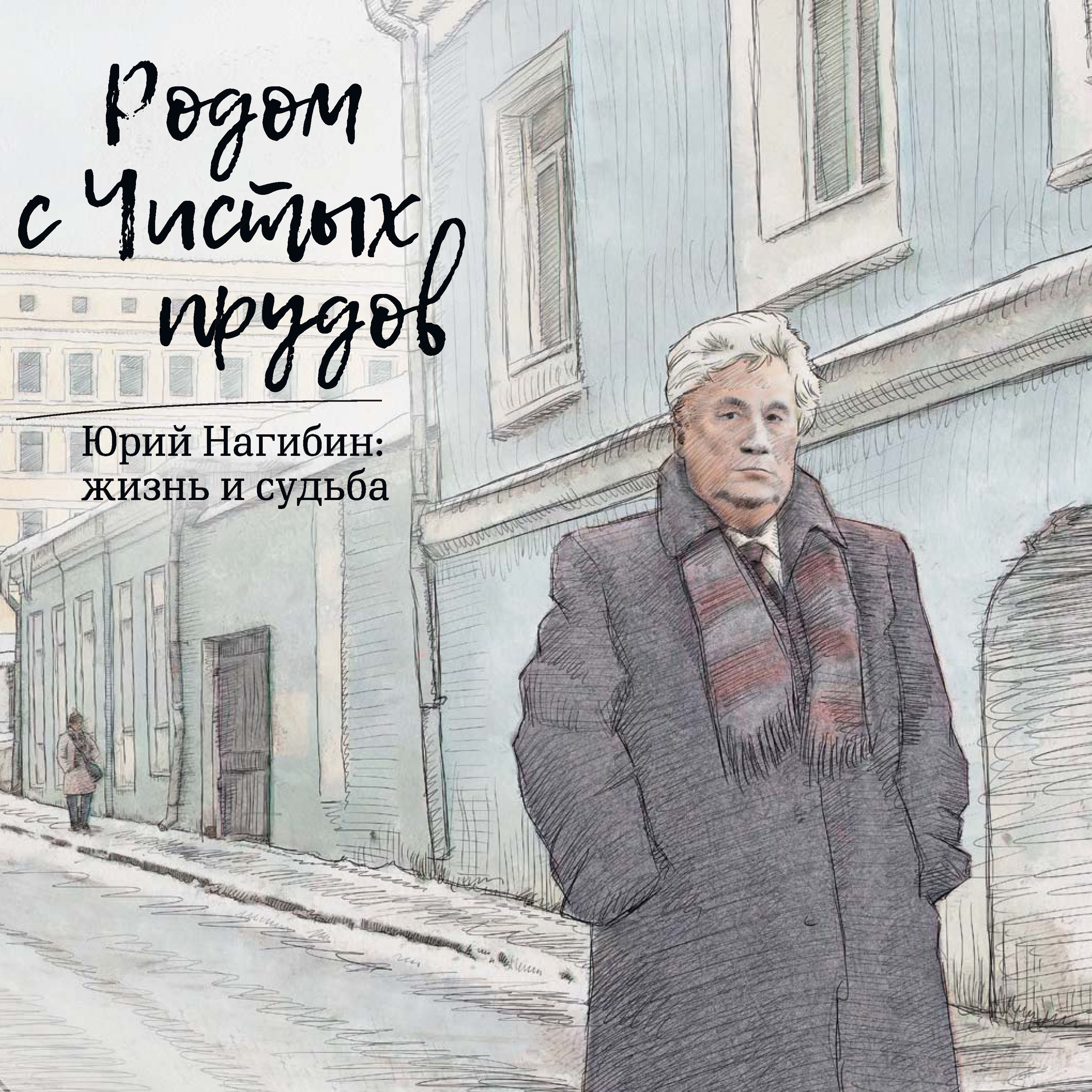 Обложка книги «Родом с Чистых прудов. Юрий Нагибин: жизнь и судьба»