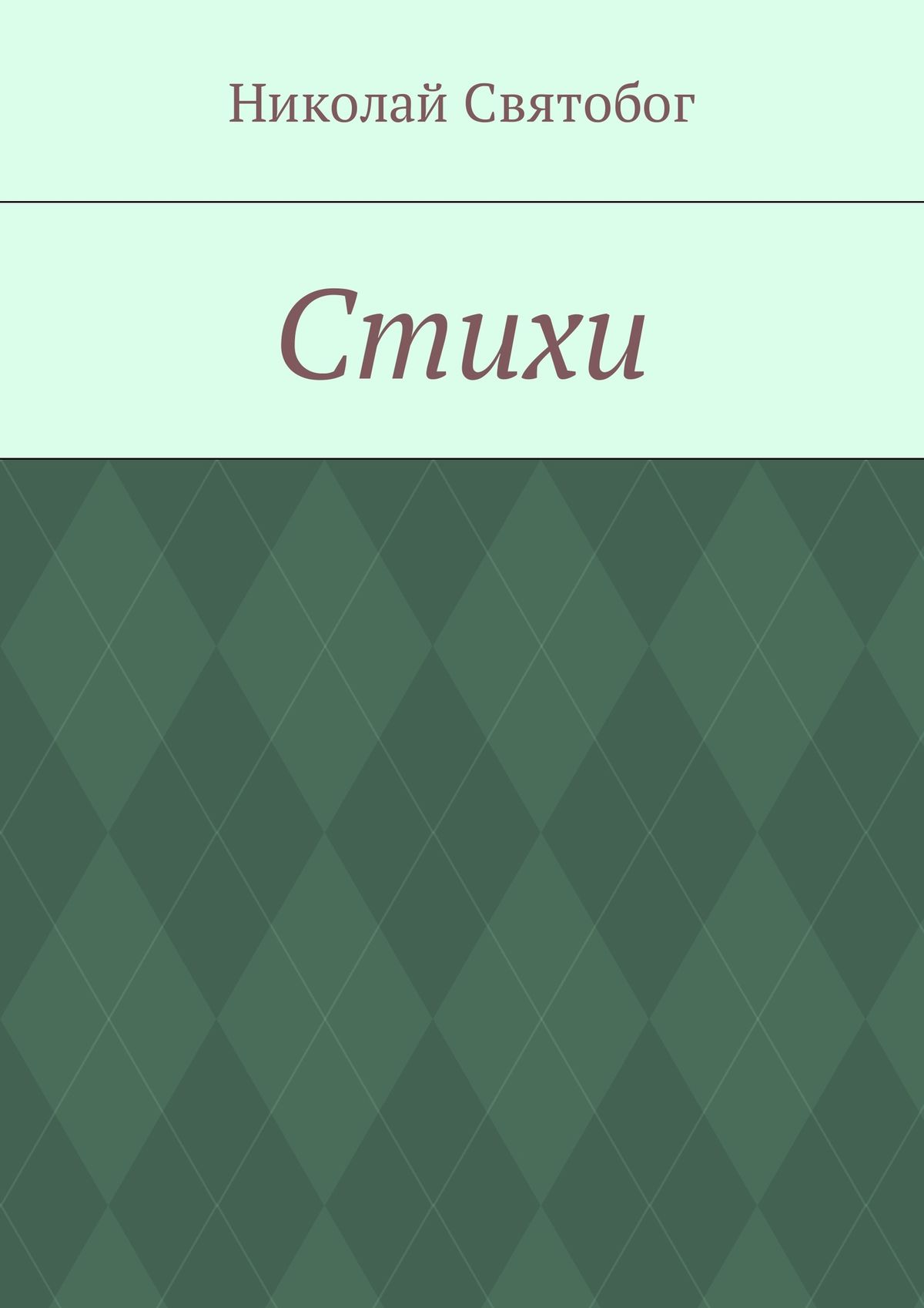 Обложка книги «Стихи»