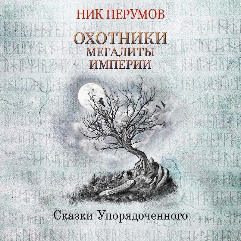 Обложка книги «Охотники. Мегалиты Империи»
