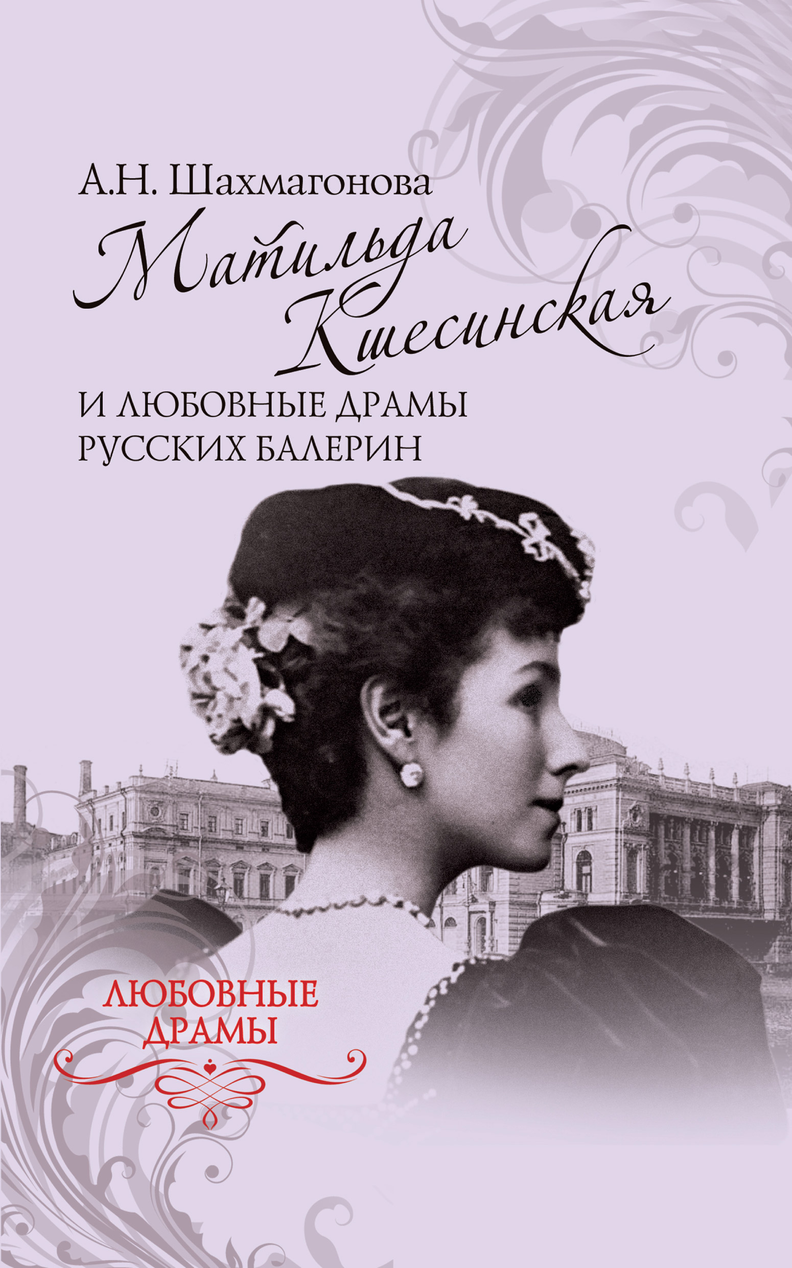 Обложка книги «Матильда Кшесинская и любовные драмы русских балерин»