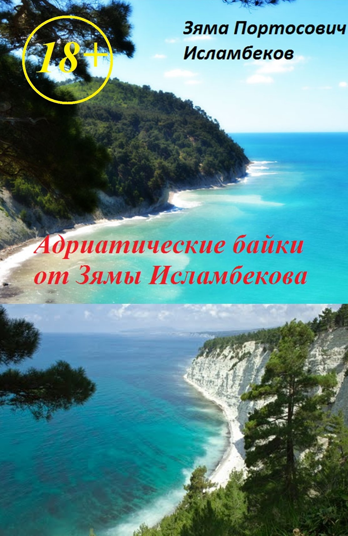Обложка книги «Адриатические байки от Зямы Исламбекова»