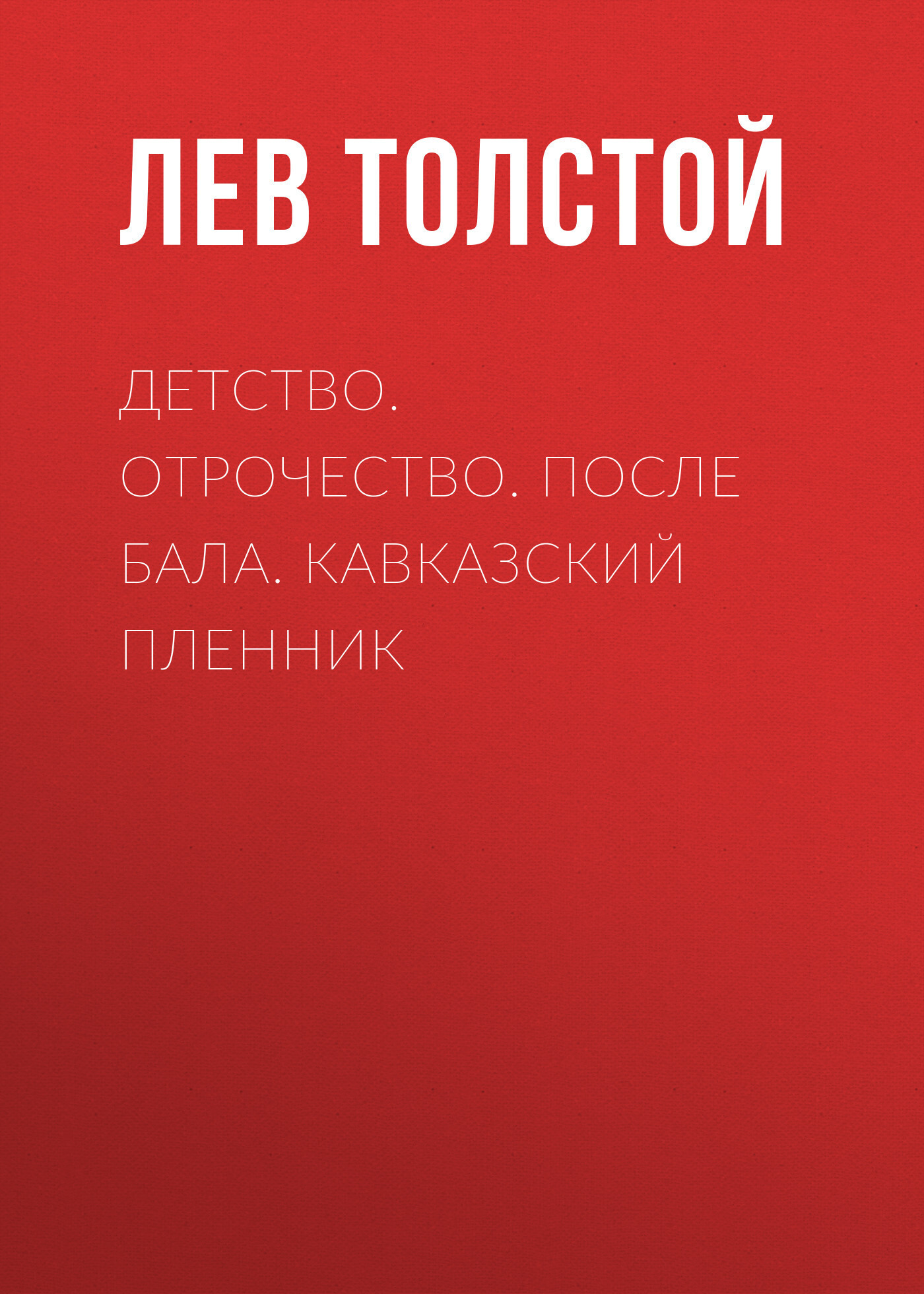 Обложка книги «Детство. Отрочество. После бала. Кавказский пленник»