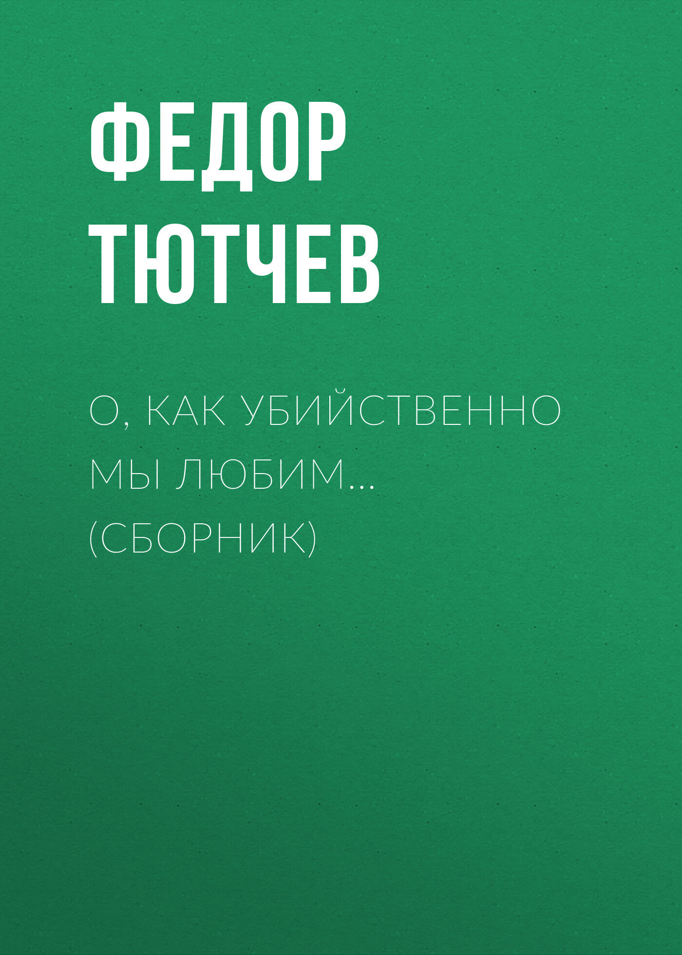 Обложка книги «О, как убийственно мы любим… (сборник)»