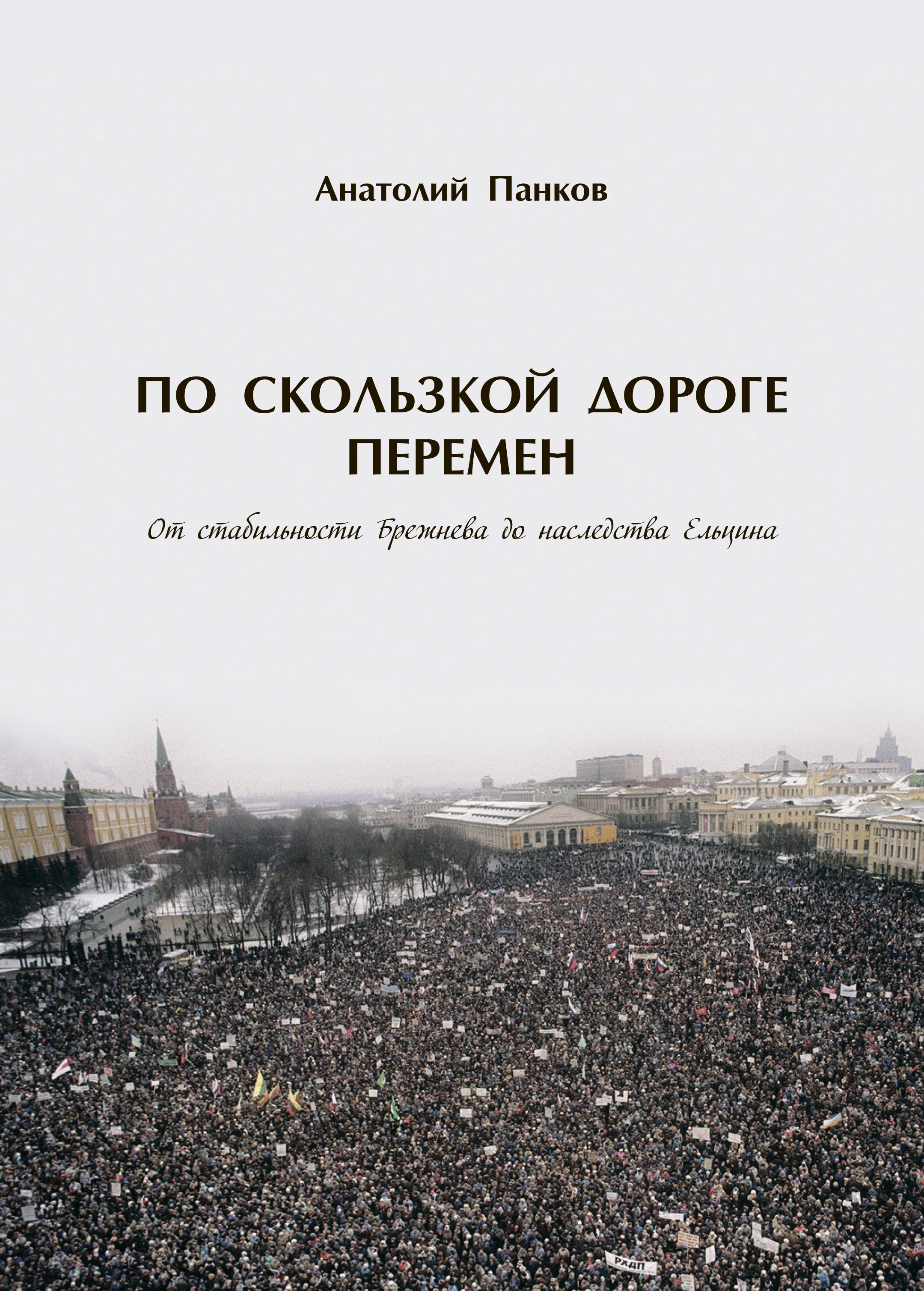 Обложка книги «По скользкой дороге перемен. От стабильности Брежнева до наследства Ельцина»