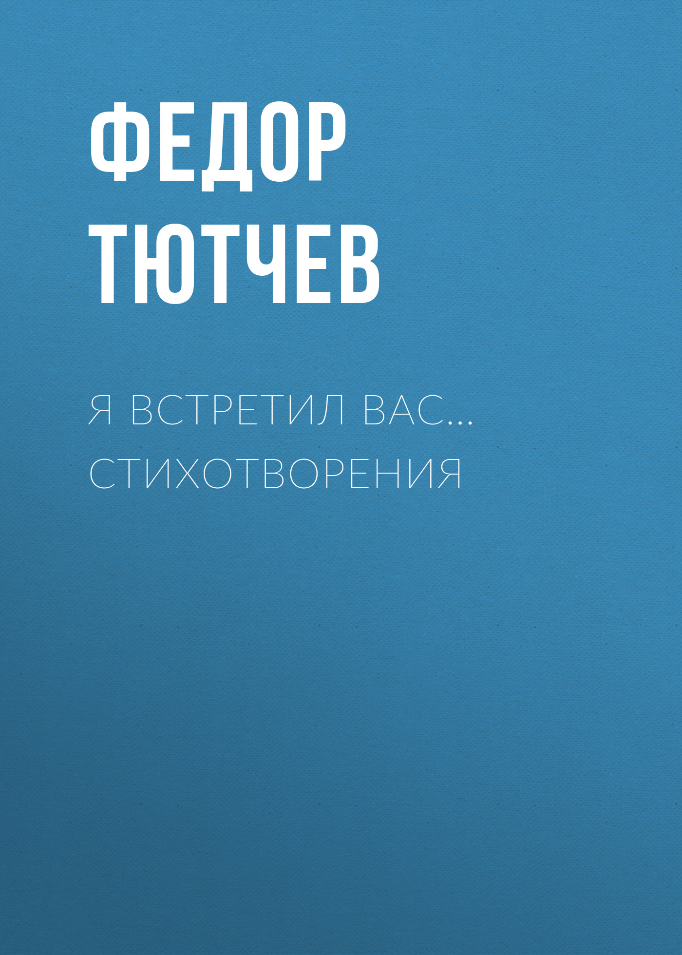 Обложка книги «Я встретил вас… Стихотворения»