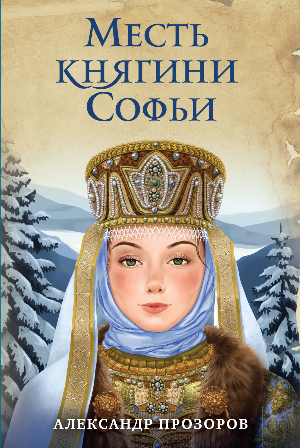 Обложка книги «Месть княгини Софьи»