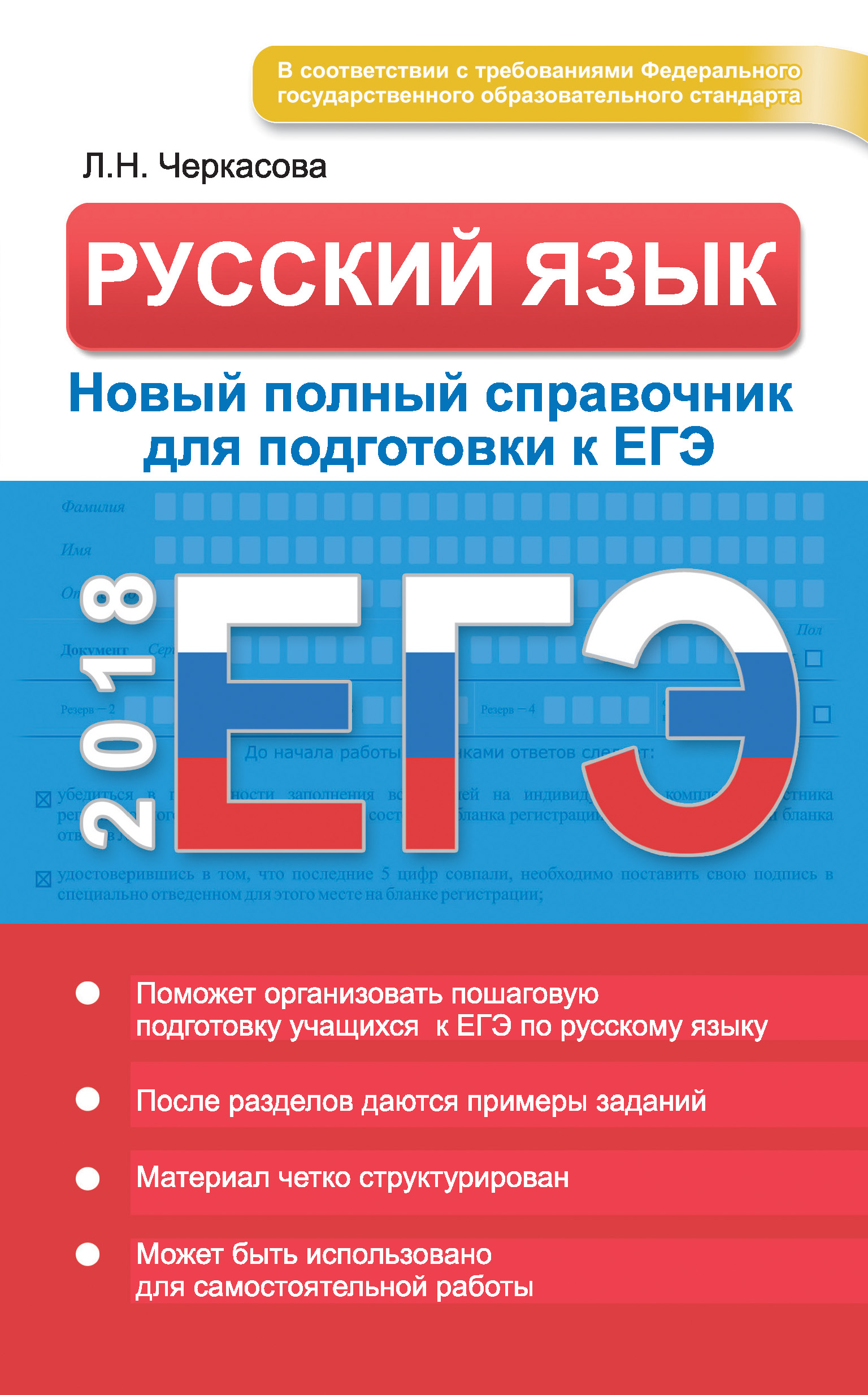 Обложка книги «ЕГЭ. Русский язык. Новый полный справочник для подготовки к ЕГЭ»