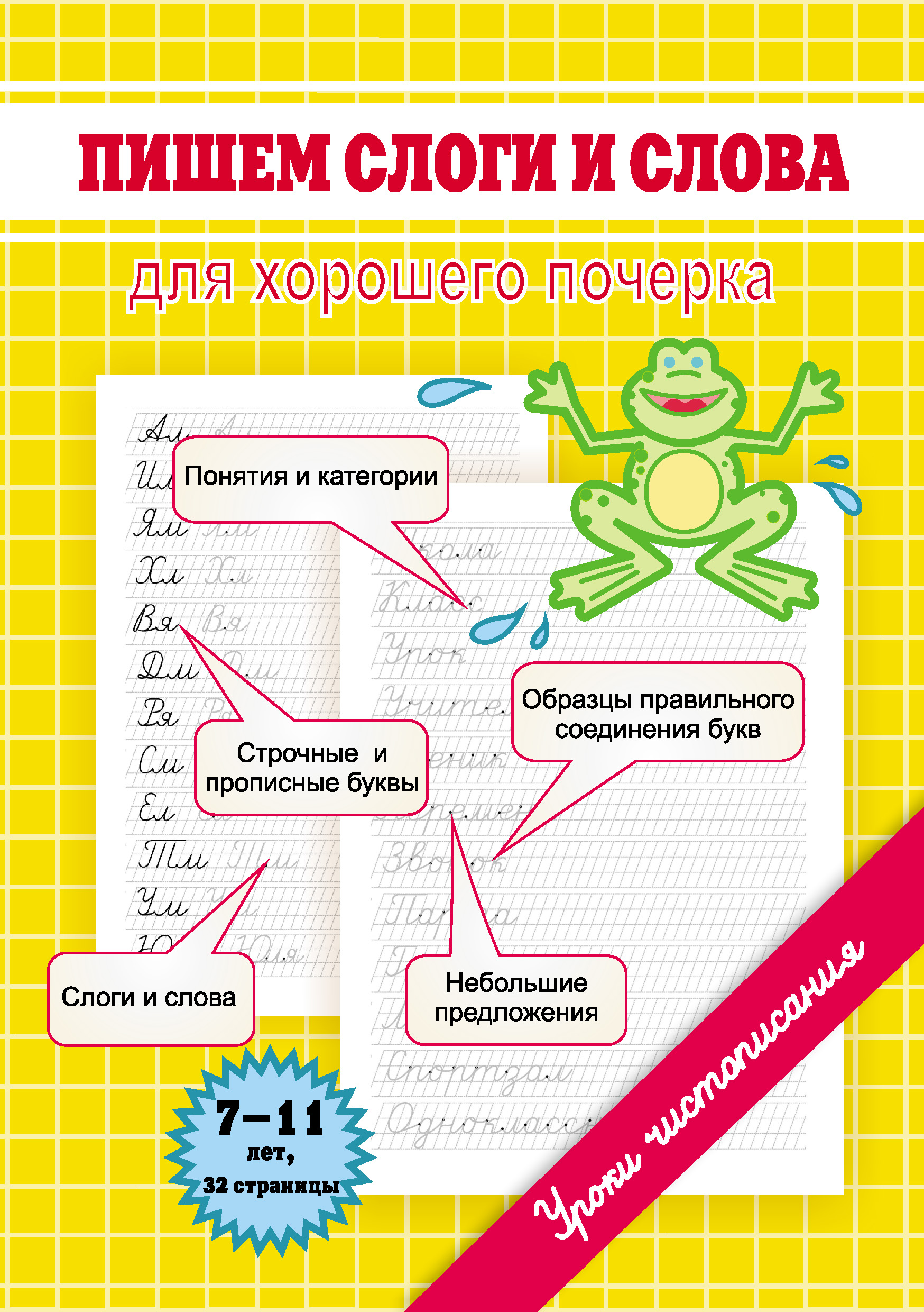 Обложка книги «Пишем слоги и слова. Для хорошего почерка»