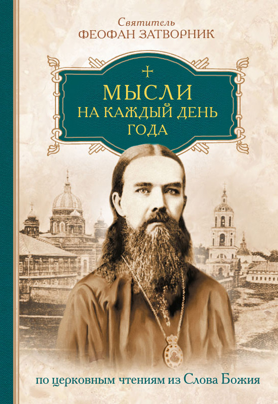 Обложка книги «Мысли на каждый день года по церковным чтениям из слова Божия»