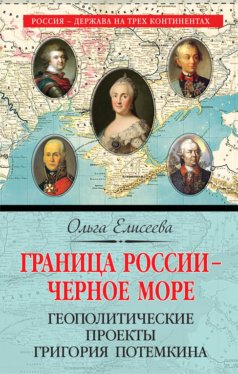 Обложка книги «Граница России – Черное море. Геополитические проекты Григория Потемкина»