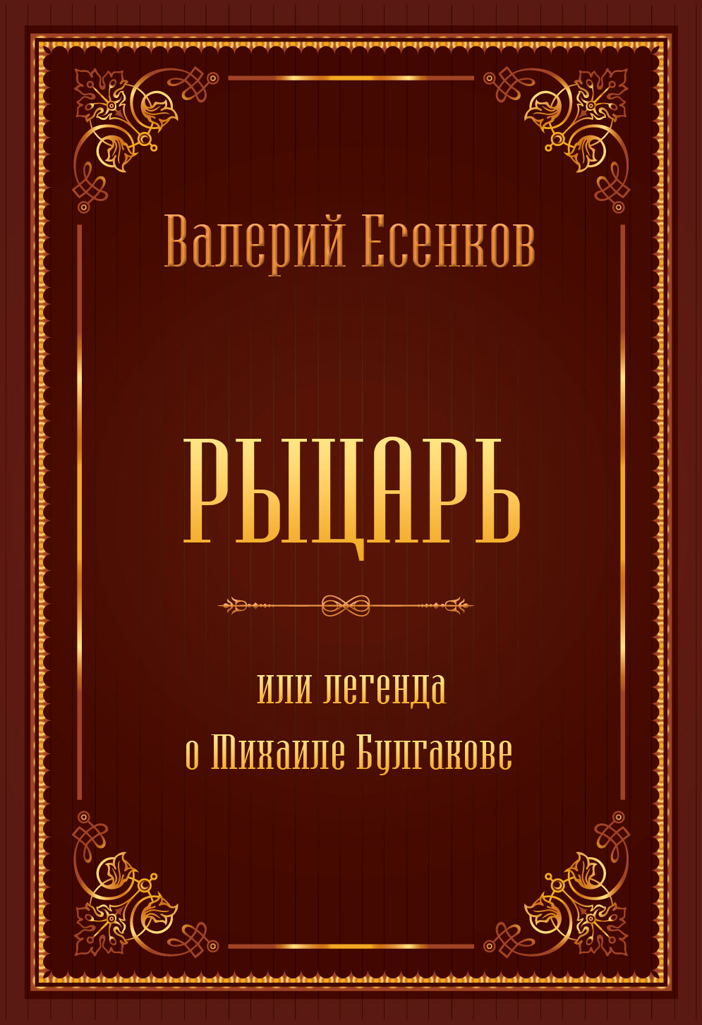 Обложка книги «Рыцарь, или Легенда о Михаиле Булгакове»