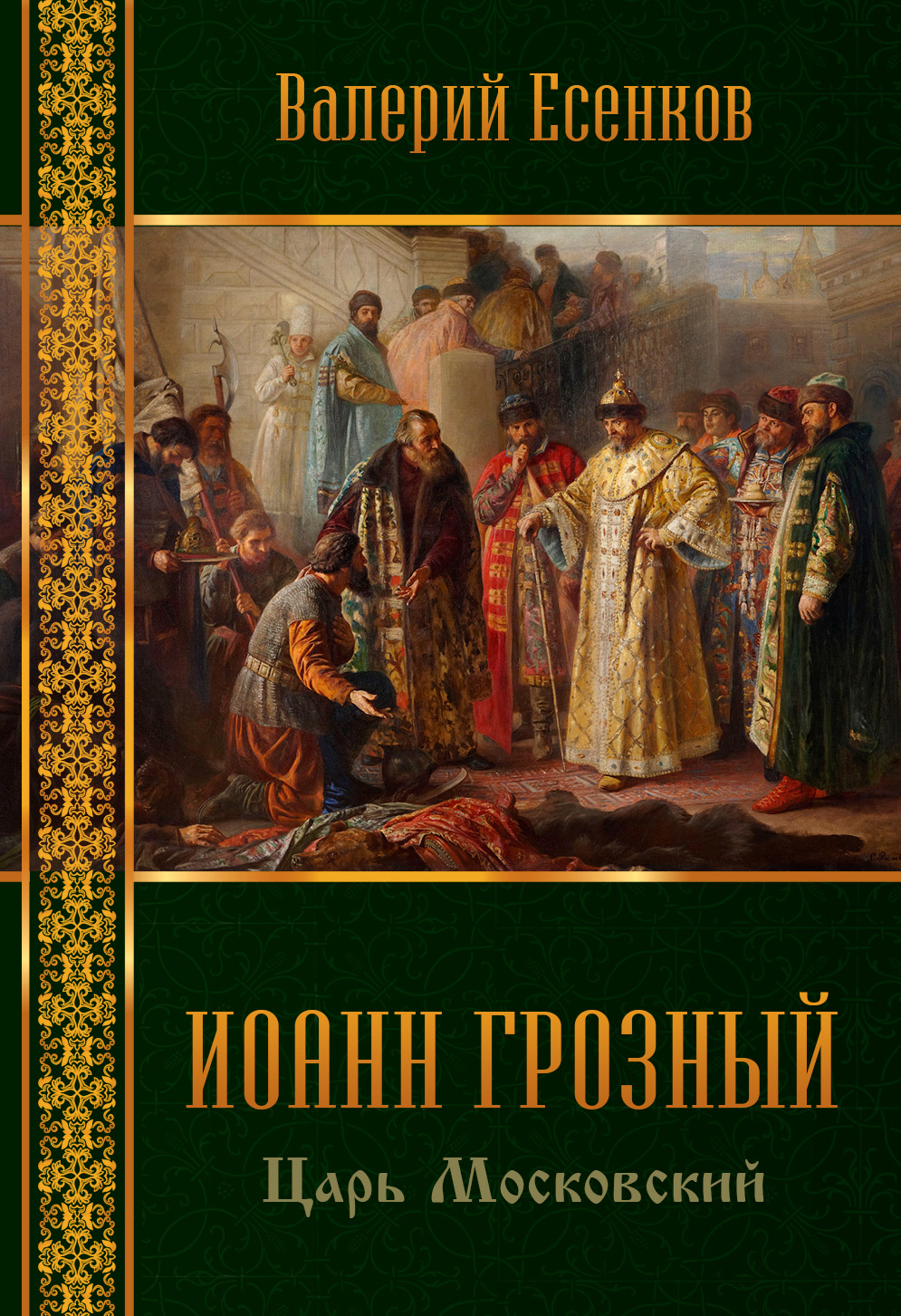 Обложка книги «Иоанн царь московский Грозный»