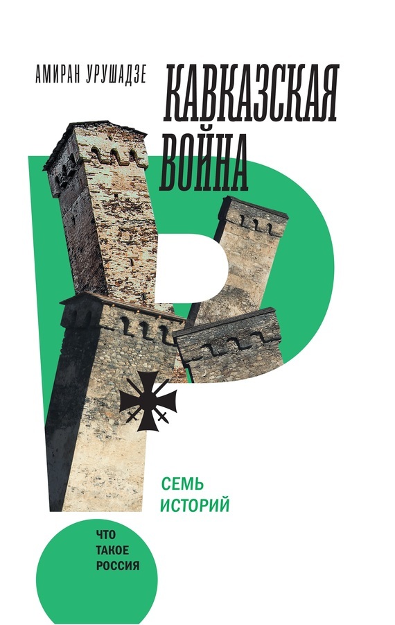 Обложка книги «Кавказская война. Семь историй»