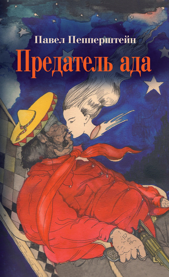 Обложка книги «Предатель ада (сборник)»