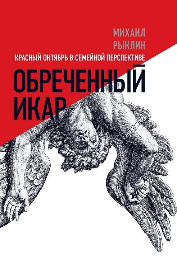 Обложка книги «Обреченный Икар. Красный Октябрь в семейной перспективе»